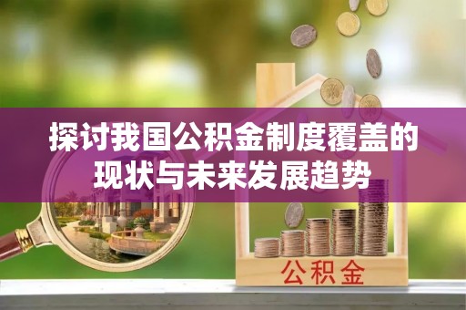 长沙探讨我国公积金制度覆盖的现状与未来发展趋势