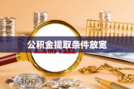 长沙公积金提取条件放宽