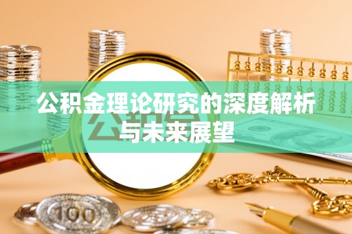 长沙公积金理论研究的深度解析与未来展望