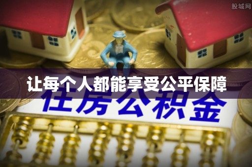 长沙让每个人都能享受公平保障