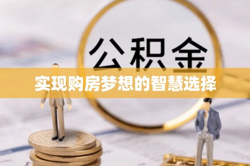 长沙实现购房梦想的智慧选择