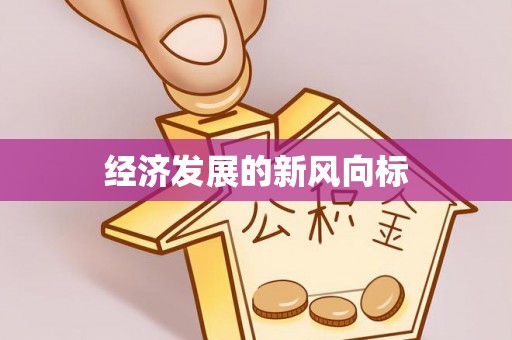 长沙经济发展的新风向标