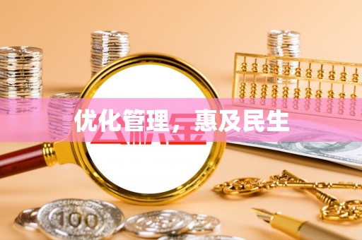 长沙优化管理，惠及民生
