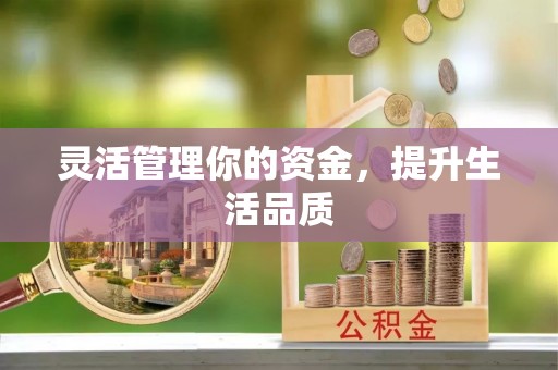 长沙灵活管理你的资金，提升生活品质