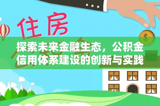 长沙探索未来金融生态，公积金信用体系建设的创新与实践