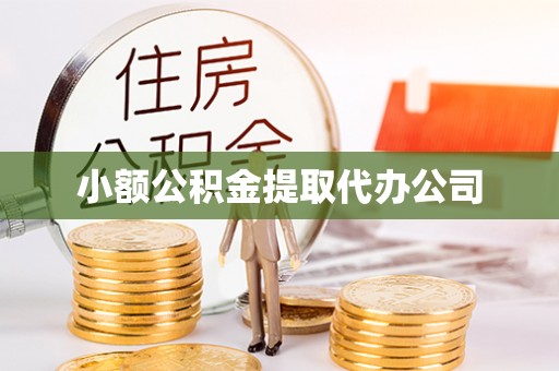 长沙小额公积金提取代办公司