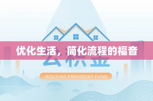 长沙优化生活，简化流程的福音