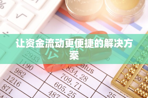 长沙让资金流动更便捷的解决方案