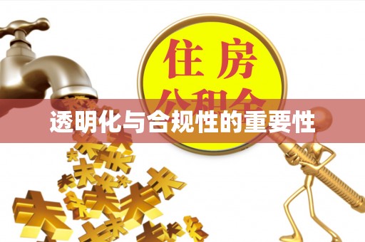 长沙透明化与合规性的重要性