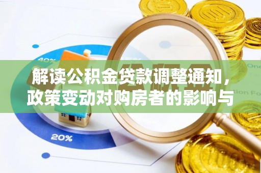 长沙解读公积金贷款调整通知，政策变动对购房者的影响与应对策略