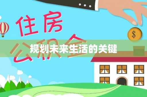 长沙规划未来生活的关键