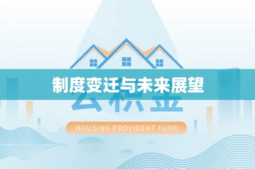 长沙制度变迁与未来展望