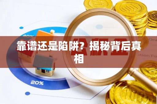 长沙靠谱还是陷阱？揭秘背后真相