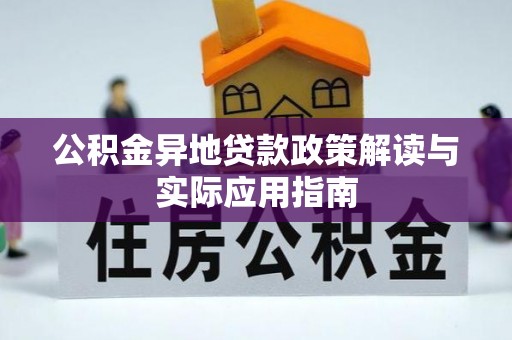 长沙公积金异地贷款政策解读与实际应用指南