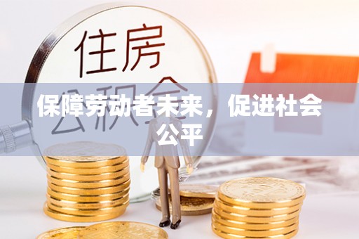 长沙保障劳动者未来，促进社会公平