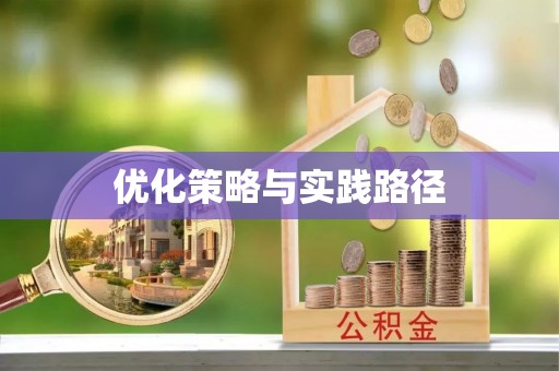 长沙优化策略与实践路径