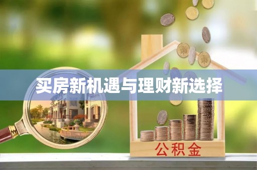 长沙买房新机遇与理财新选择