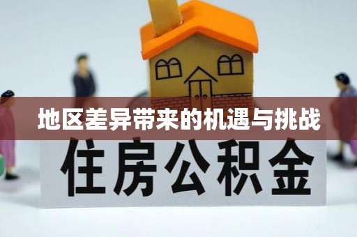 长沙地区差异带来的机遇与挑战