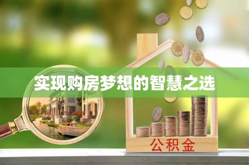 长沙实现购房梦想的智慧之选