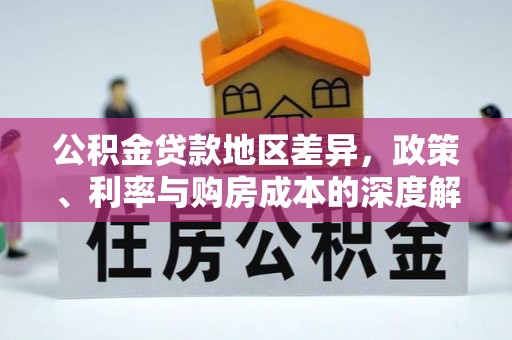 长沙公积金贷款地区差异，政策、利率与购房成本的深度解析