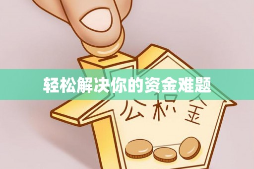 长沙轻松解决你的资金难题