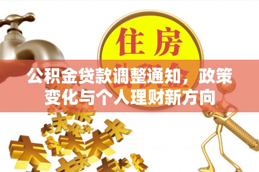 长沙公积金贷款调整通知，政策变化与个人理财新方向