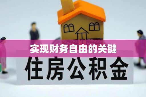 长沙实现财务自由的关键