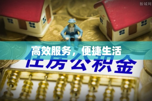 长沙高效服务，便捷生活
