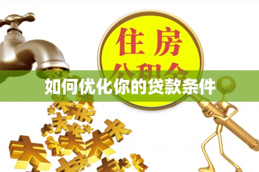 长沙如何优化你的贷款条件
