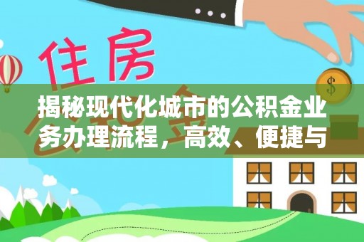 长沙揭秘现代化城市的公积金业务办理流程，高效、便捷与未来趋势