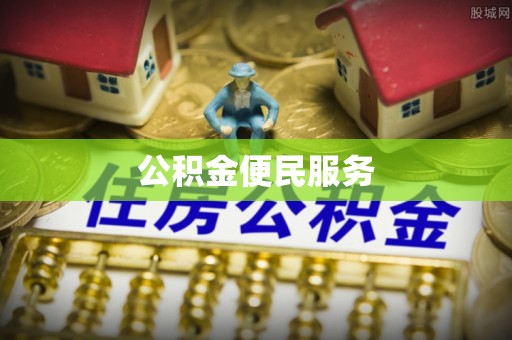 长沙公积金便民服务