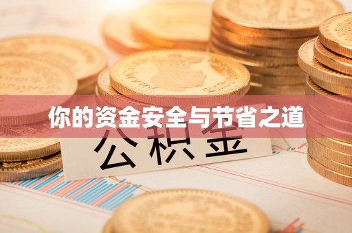 长沙你的资金安全与节省之道