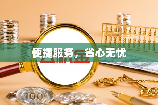 长沙便捷服务，省心无忧