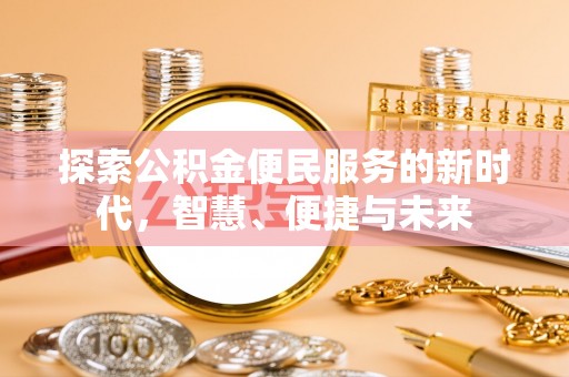 长沙探索公积金便民服务的新时代，智慧、便捷与未来