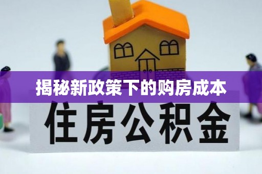 长沙揭秘新政策下的购房成本
