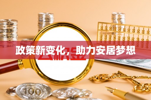 长沙政策新变化，助力安居梦想