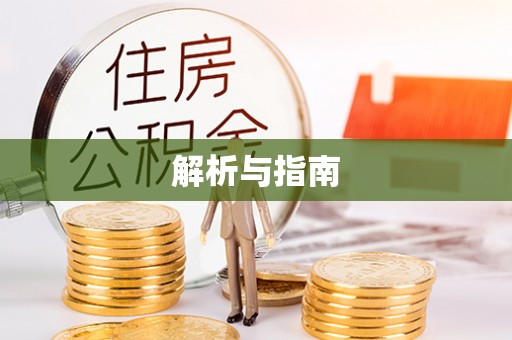 长沙解析与指南