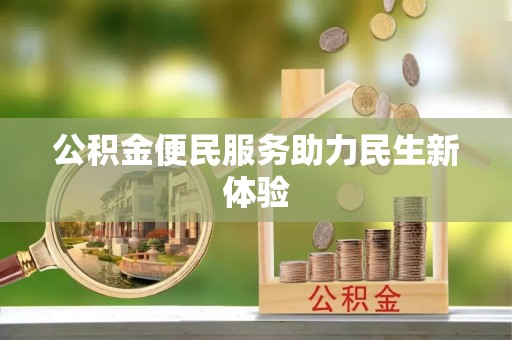 长沙公积金便民服务助力民生新体验