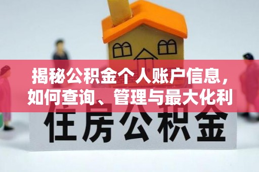 长沙揭秘公积金个人账户信息，如何查询、管理与最大化利用