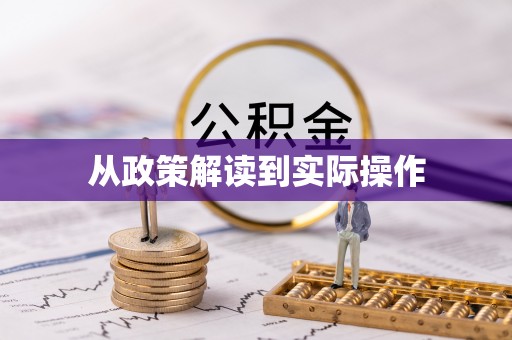 长沙从政策解读到实际操作