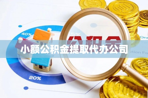 长沙小额公积金提取代办公司