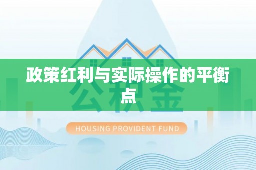 长沙政策红利与实际操作的平衡点