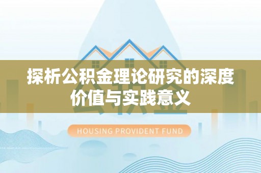 长沙探析公积金理论研究的深度价值与实践意义