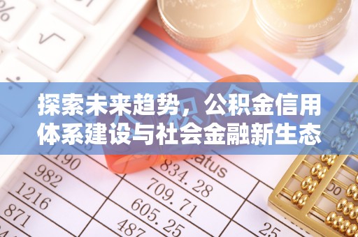 长沙探索未来趋势，公积金信用体系建设与社会金融新生态