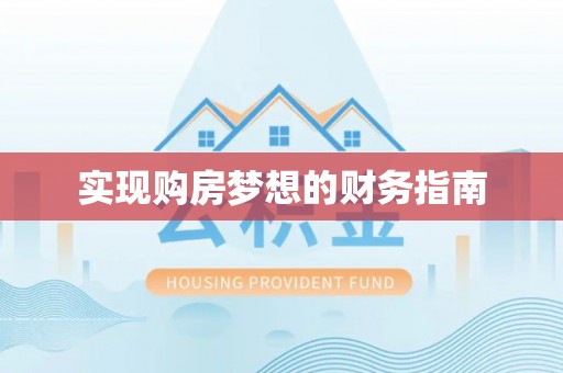 长沙实现购房梦想的财务指南