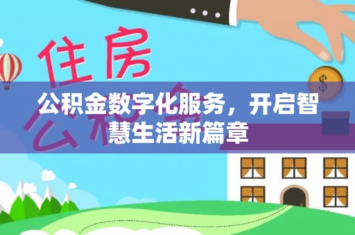 长沙公积金数字化服务，开启智慧生活新篇章
