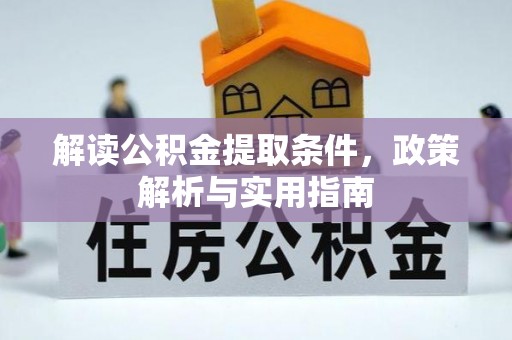 长沙解读公积金提取条件，政策解析与实用指南