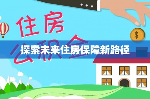 长沙探索未来住房保障新路径