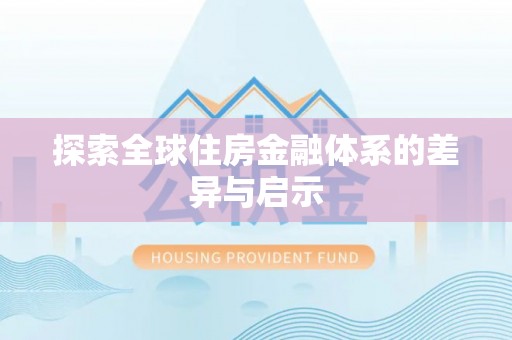 长沙探索全球住房金融体系的差异与启示