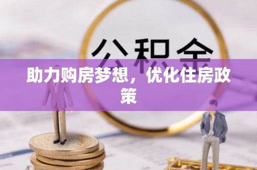 长沙助力购房梦想，优化住房政策